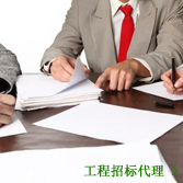 工程招标代理