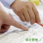 项目管理