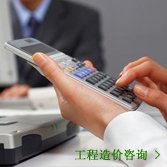 工程造价咨询